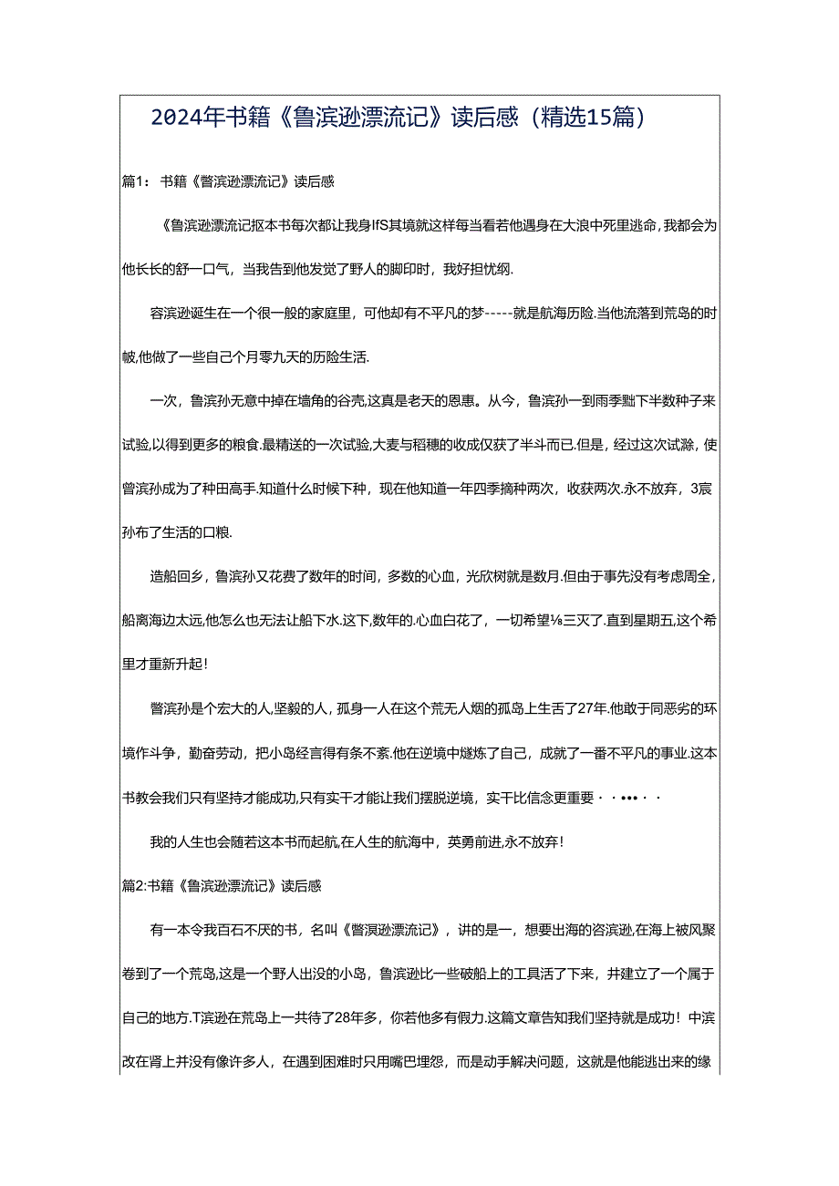 2024年书籍《鲁滨逊漂流记》读后感（精选15篇）.docx_第1页