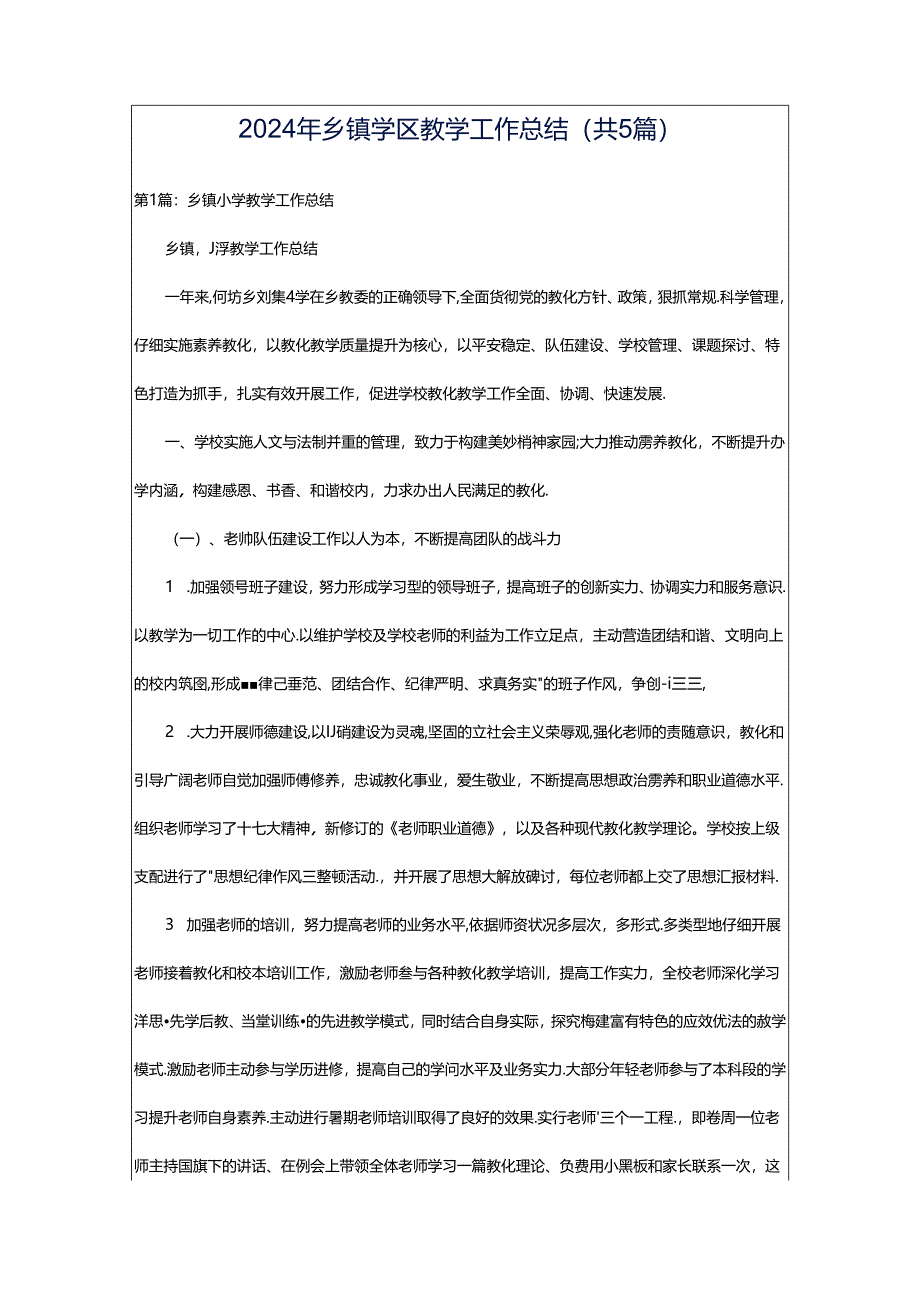 2024年乡镇学区教学工作总结（共5篇）.docx_第1页