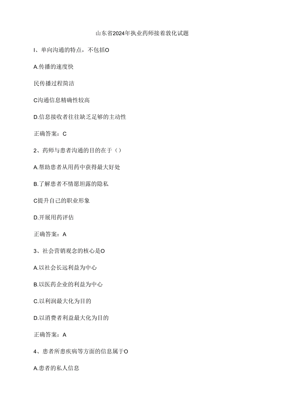 2024年山东省执业药师继续教育试题.docx_第1页