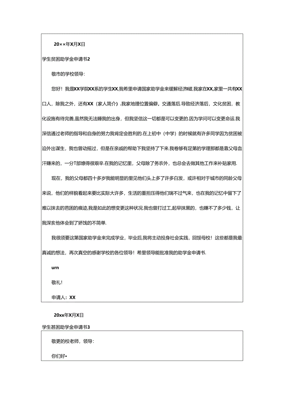 2024年学生贫困助学金申请书(集锦15篇).docx_第2页