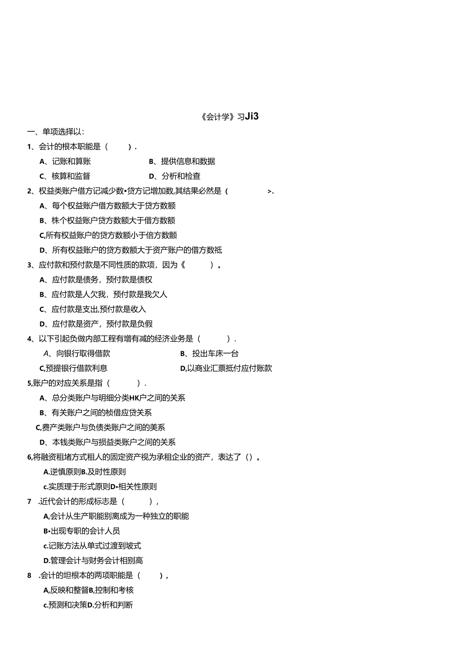 《会计学》的经典习题.docx_第1页