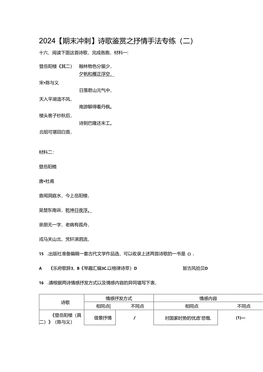 2024【期末冲刺】诗歌鉴赏之抒情手法专练（二）.docx_第1页