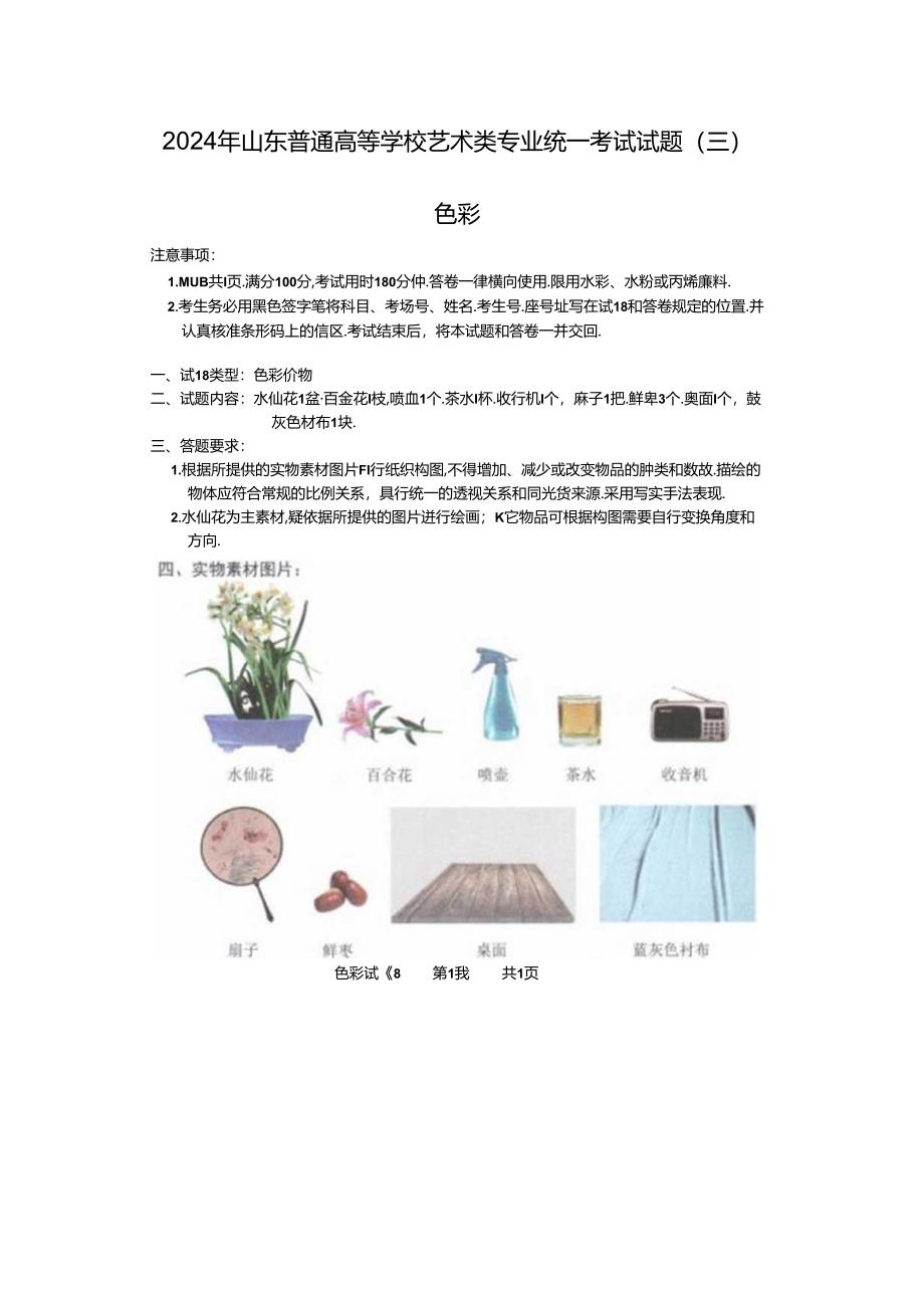 2024年山东普通高等学校艺术类专业统一考试试题(三).docx_第1页