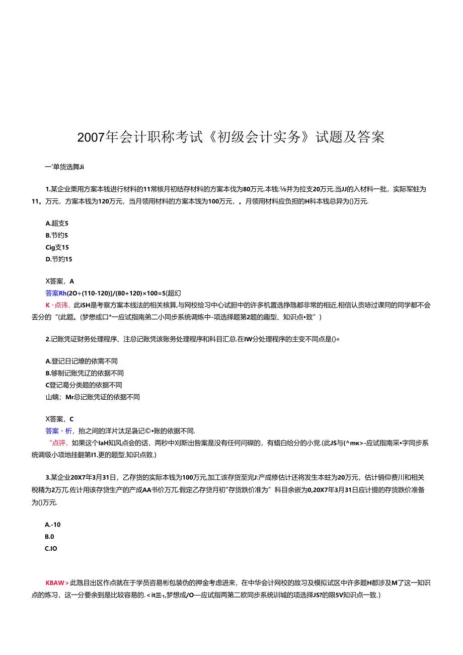 《初级会计实务》考试试题与答案(doc 17页).docx_第1页