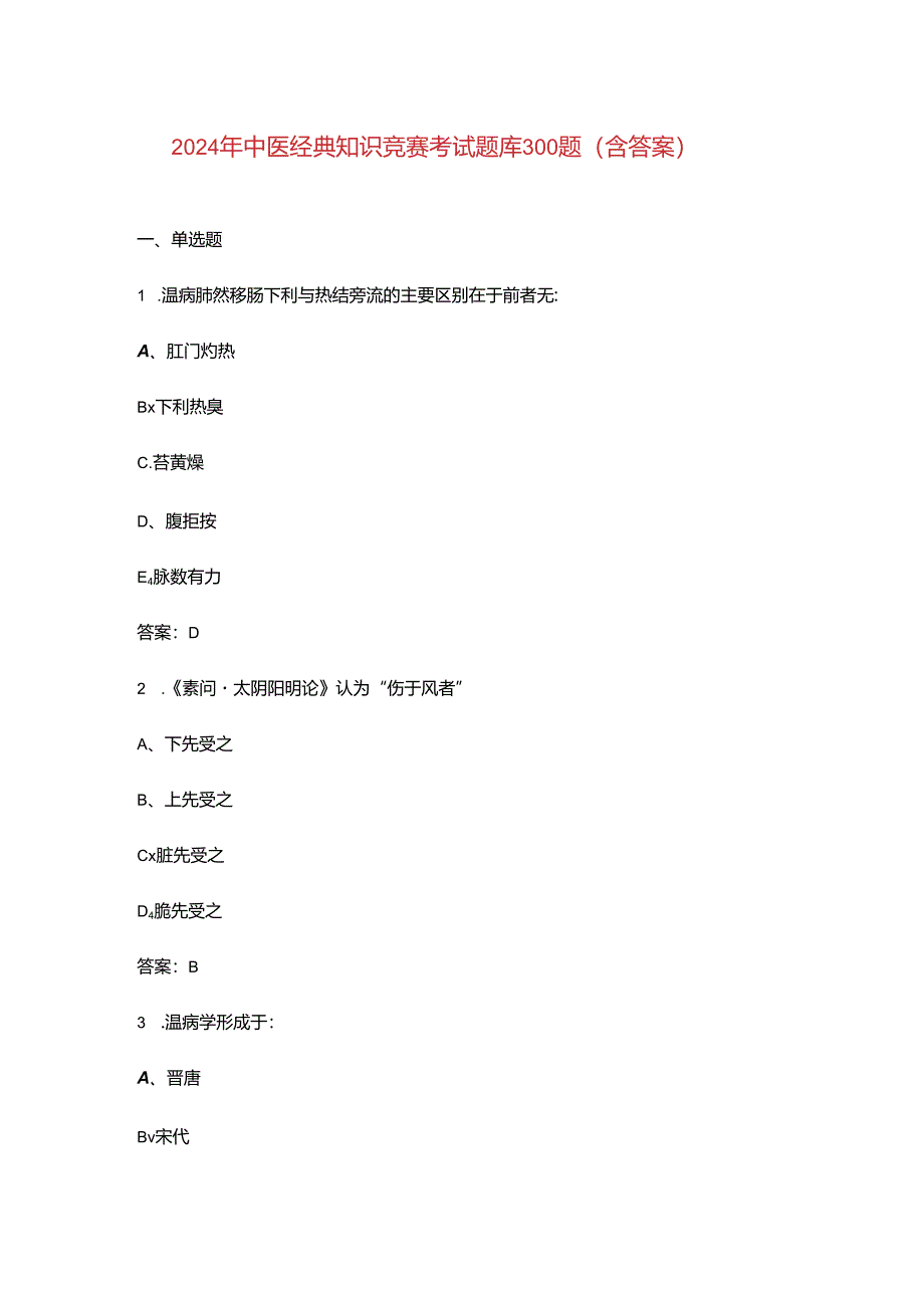 2024年中医经典知识竞赛考试题库300题（含答案）.docx_第1页