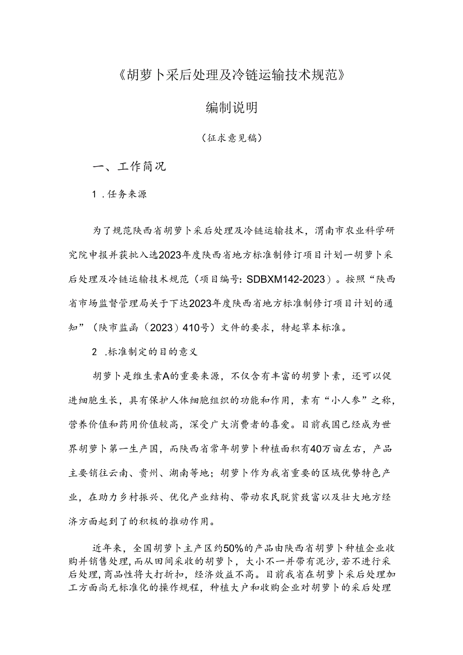 2.《胡萝卜采后处理及冷链运输技术规范》征求意见稿编制说明.docx_第1页