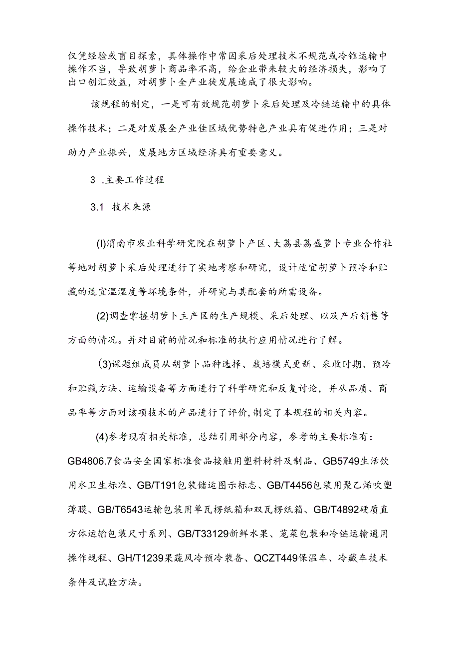 2.《胡萝卜采后处理及冷链运输技术规范》征求意见稿编制说明.docx_第2页