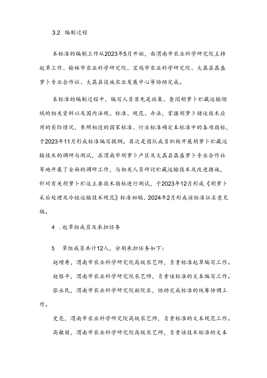 2.《胡萝卜采后处理及冷链运输技术规范》征求意见稿编制说明.docx_第3页