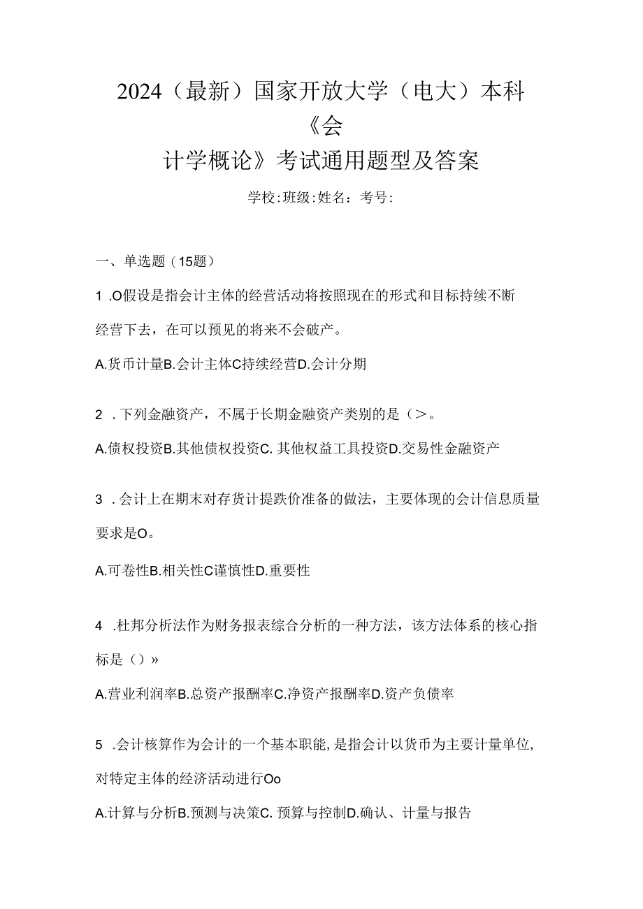 2024（最新）国家开放大学（电大）本科《会计学概论》考试通用题型及答案.docx_第1页