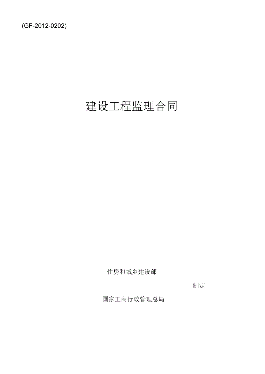 5建设工程监理合同(模版).docx_第1页