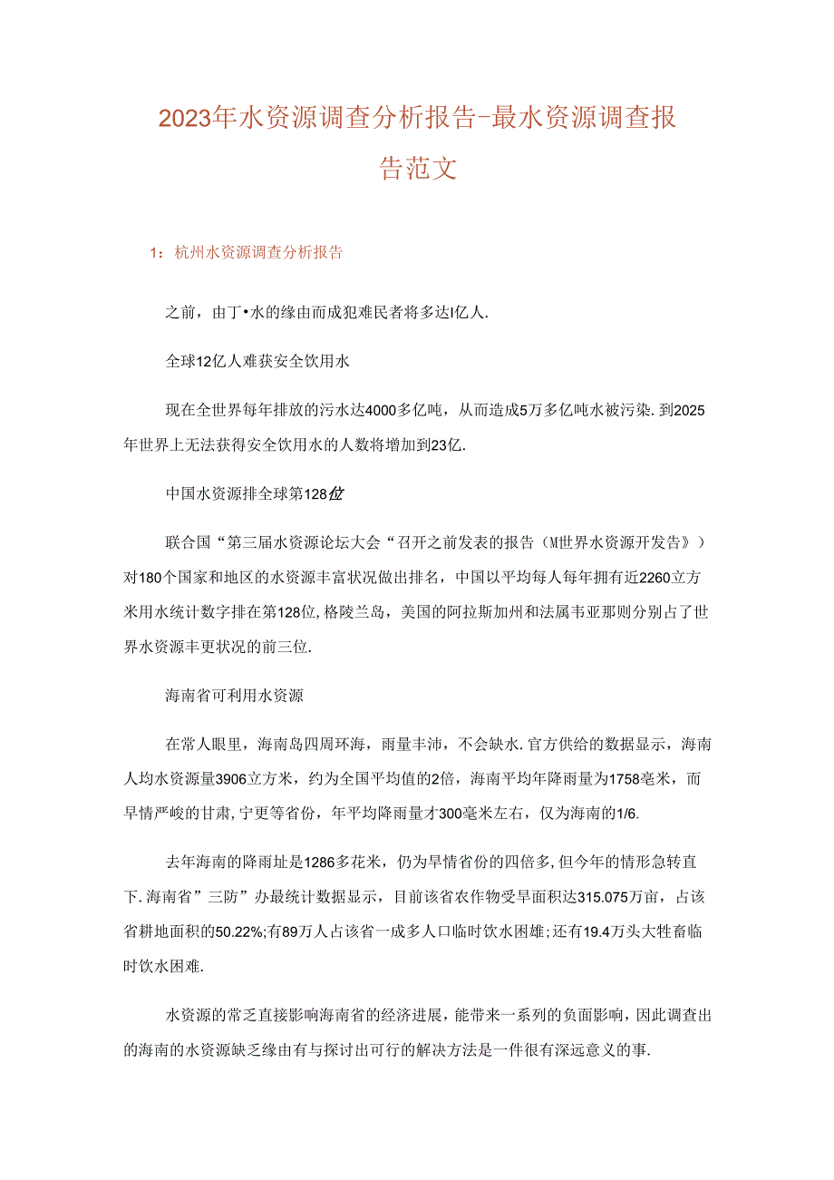 2023年实用文水资源调查分析报告-水资源调查报告范文.docx_第1页