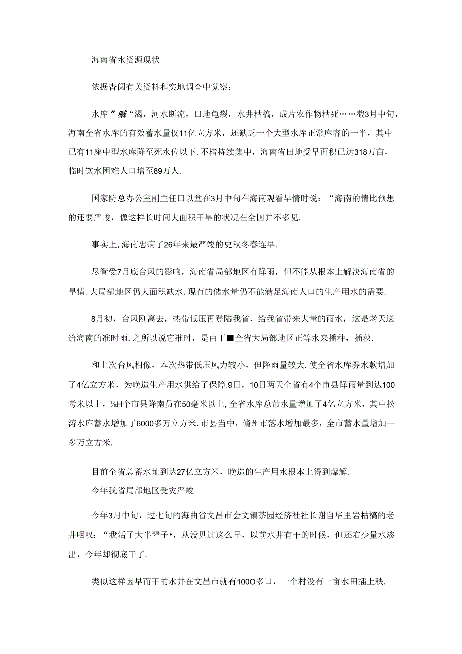 2023年实用文水资源调查分析报告-水资源调查报告范文.docx_第2页