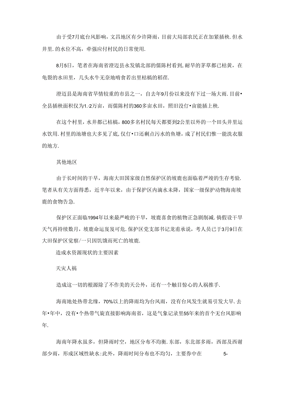 2023年实用文水资源调查分析报告-水资源调查报告范文.docx_第3页