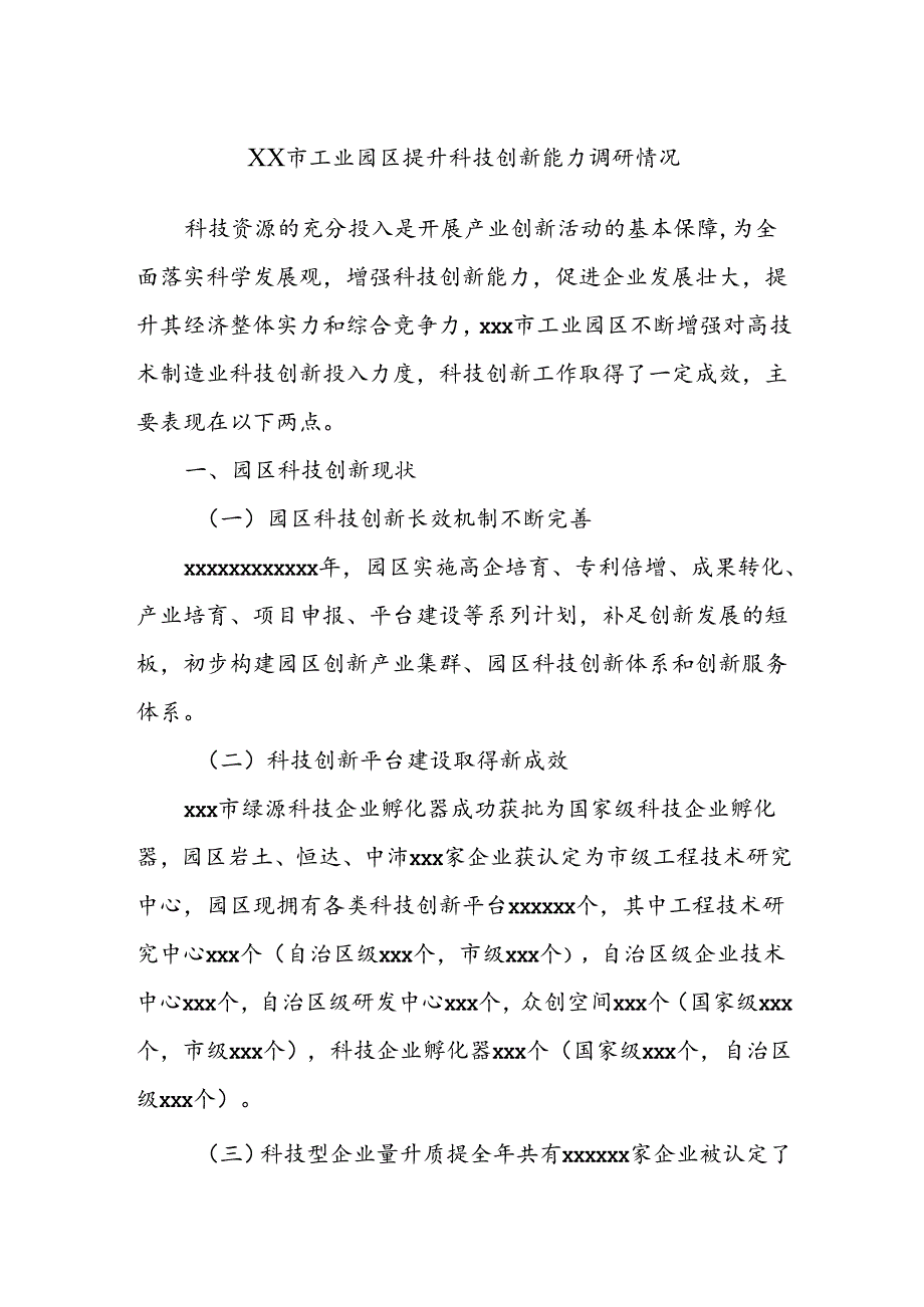 XX市工业园区提升科技创新能力调研情况.docx_第1页