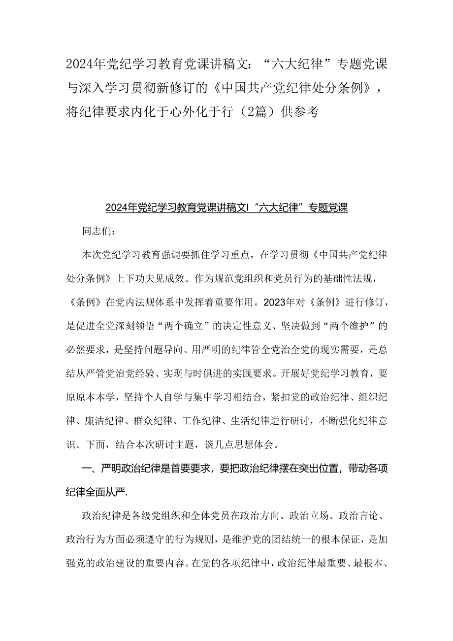 2024年党纪学习教育党课讲稿文：“六大纪律”专题党课与深入学习贯彻新修订的《中国共产党纪律处分条例》将纪律要求内化于心外化于行（2篇）供参考.docx_第1页