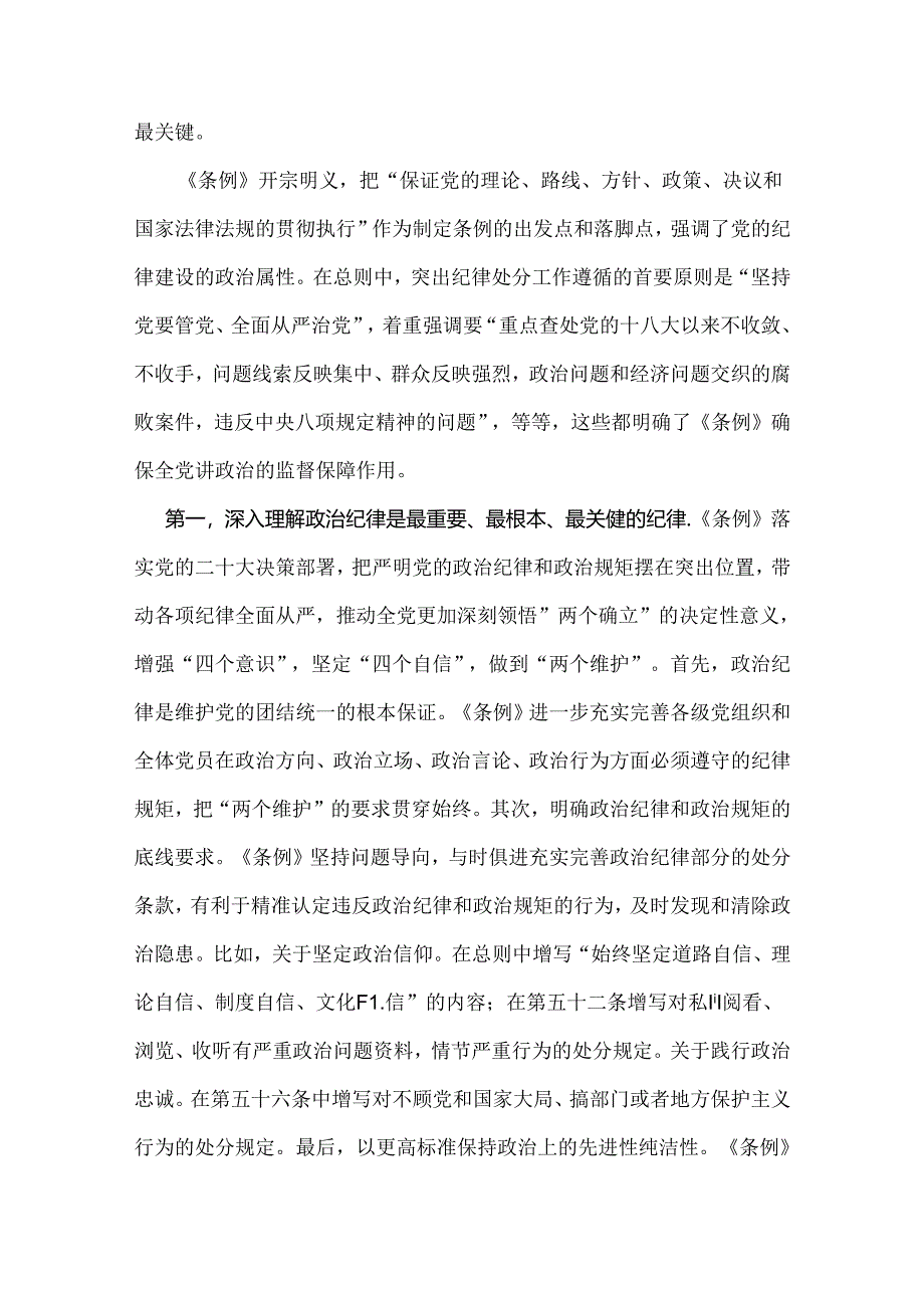 2024年党纪学习教育党课讲稿文：“六大纪律”专题党课与深入学习贯彻新修订的《中国共产党纪律处分条例》将纪律要求内化于心外化于行（2篇）供参考.docx_第2页