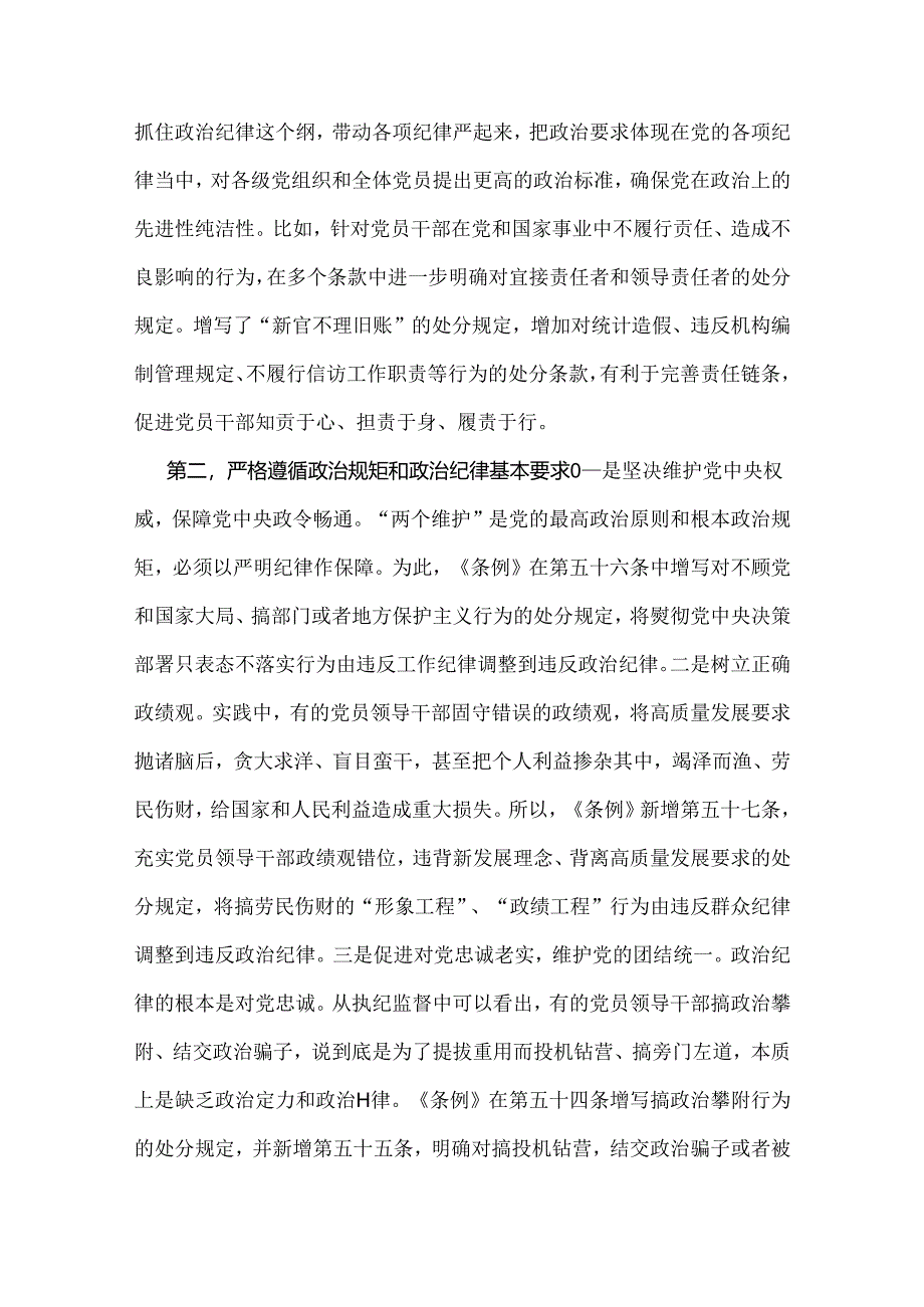 2024年党纪学习教育党课讲稿文：“六大纪律”专题党课与深入学习贯彻新修订的《中国共产党纪律处分条例》将纪律要求内化于心外化于行（2篇）供参考.docx_第3页