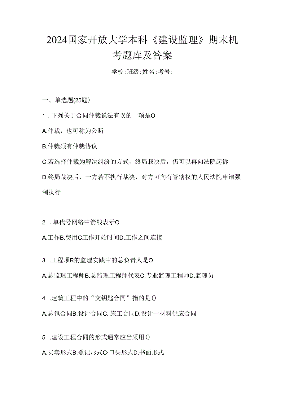 2024国家开放大学本科《建设监理》期末机考题库及答案.docx_第1页