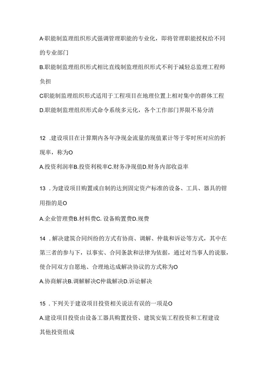 2024国家开放大学本科《建设监理》期末机考题库及答案.docx_第2页