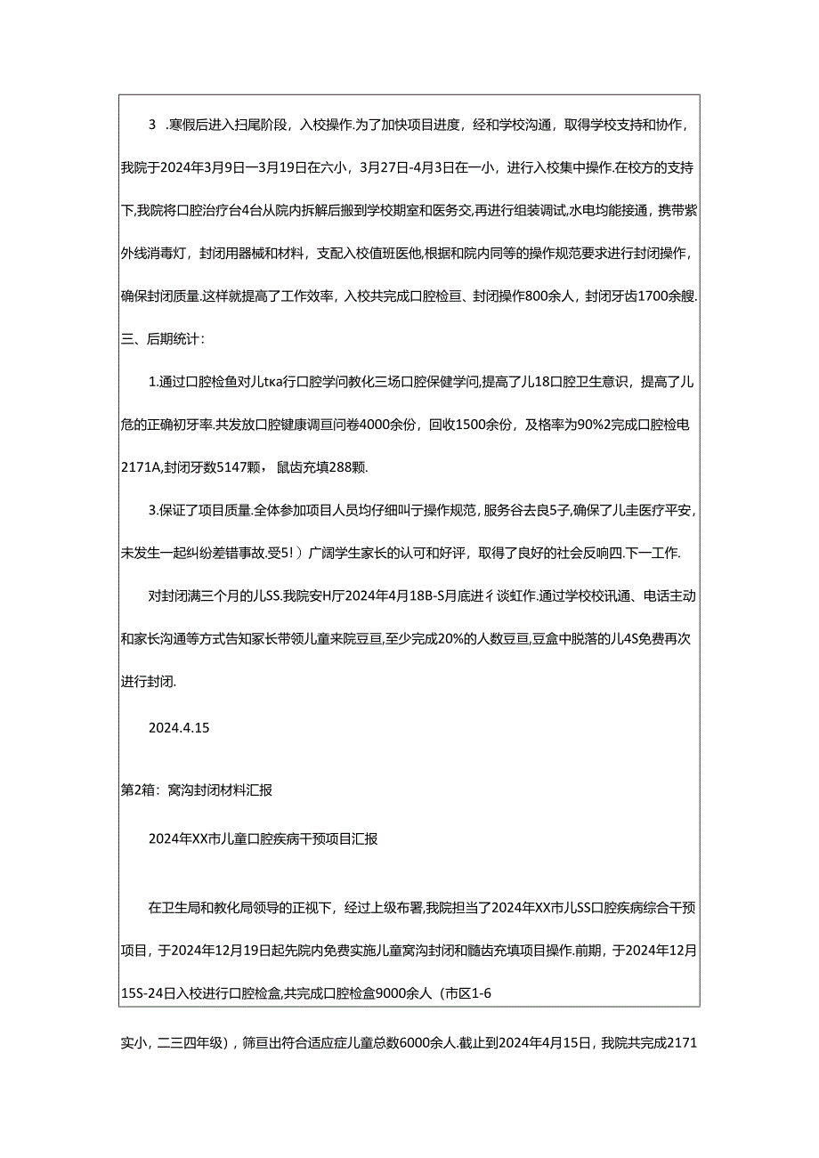 2024年学生窝沟封闭工作汇报（共8篇）.docx_第2页