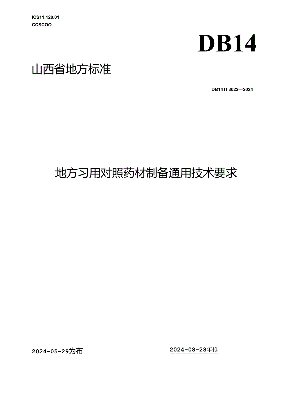 DB14_T 3022—2024 地方习用对照药材制备通用技术要求.docx_第1页