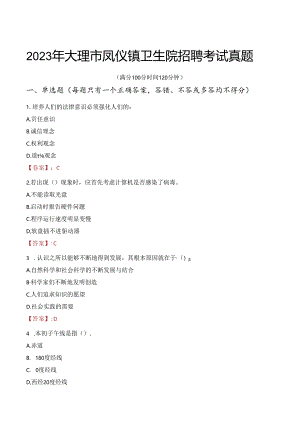 2023年大理市凤仪镇卫生院招聘考试真题.docx