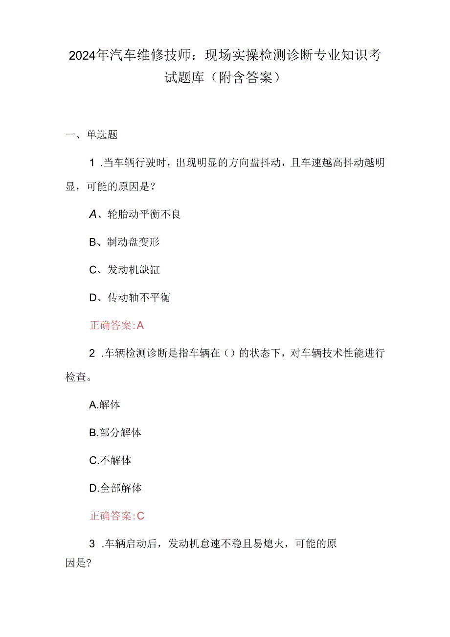 2024年汽车维修技师：现场实操检测诊断专业知识考试题库（附含答案）.docx_第1页