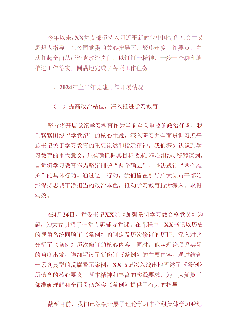 2024党支部上半年党建工作总结及下半年工作计划（精选）.docx_第2页