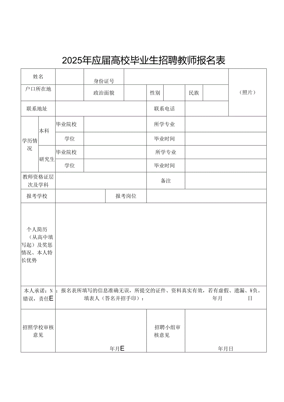 2025年应届高校毕业生招聘教师报名表.docx_第1页