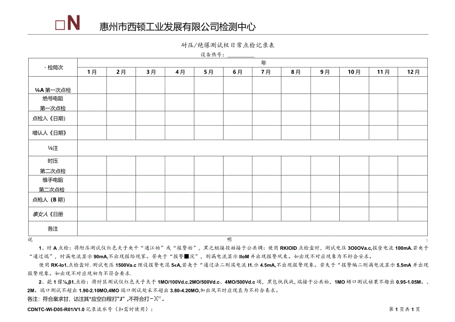 CDNTC-WI-D05-R01 耐压绝缘测试仪日常点检记录表 V1.0.docx_第2页