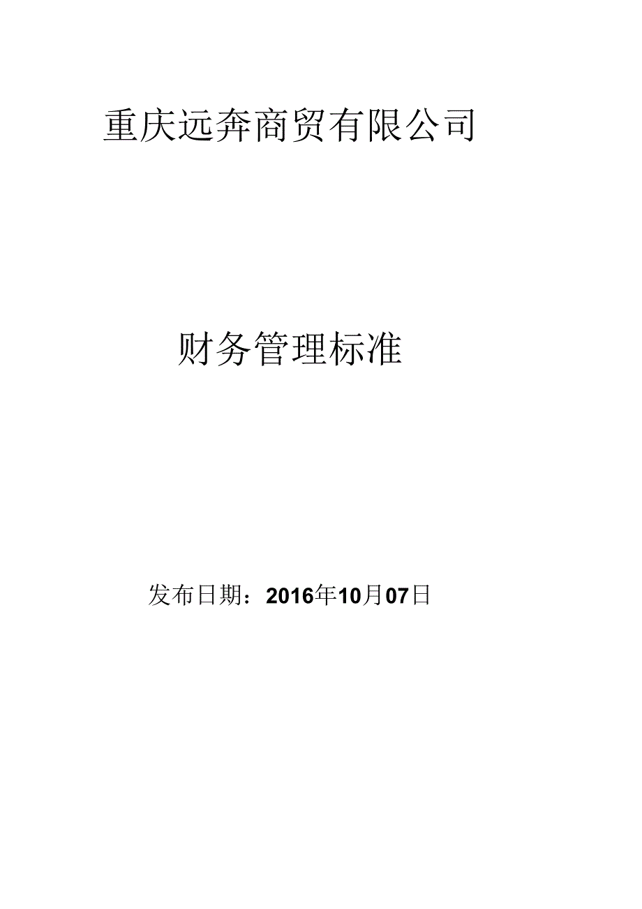 4S店财务管理制度(DOC30页).docx_第1页