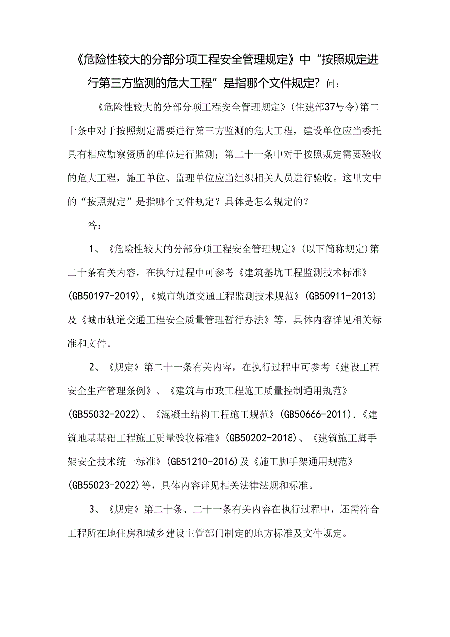 《危险性较大的分部分项工程安全管理规定》中“按照规定进行第三方监测的危大工程”是指哪个文件规定？.docx_第1页