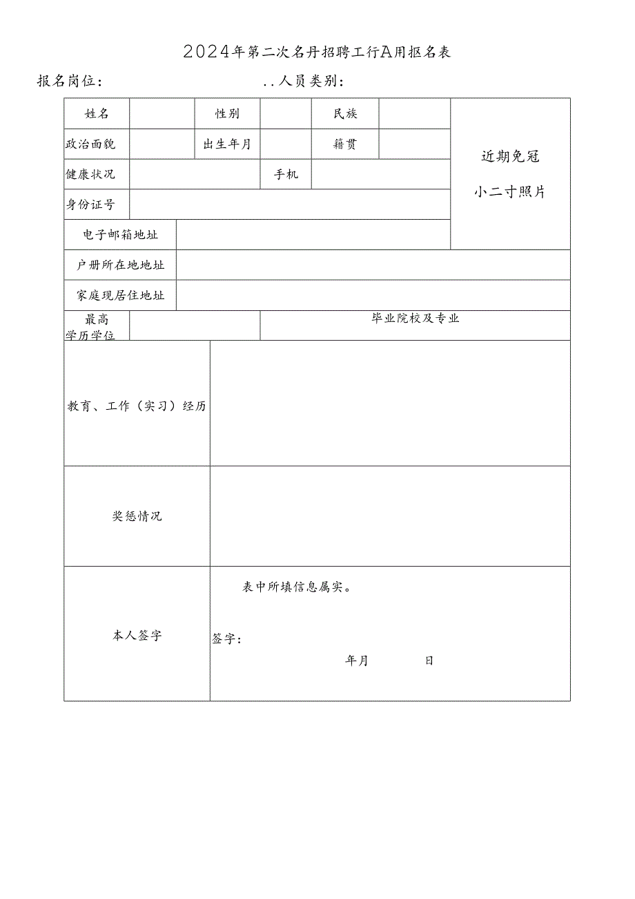 2024年第二次公开招聘工作人员报名表.docx_第1页