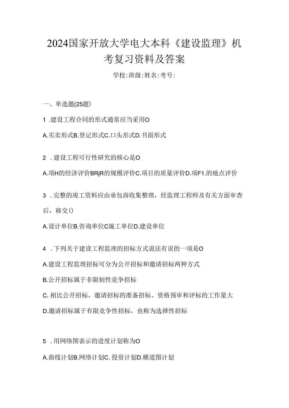 2024国家开放大学电大本科《建设监理》机考复习资料及答案.docx_第1页