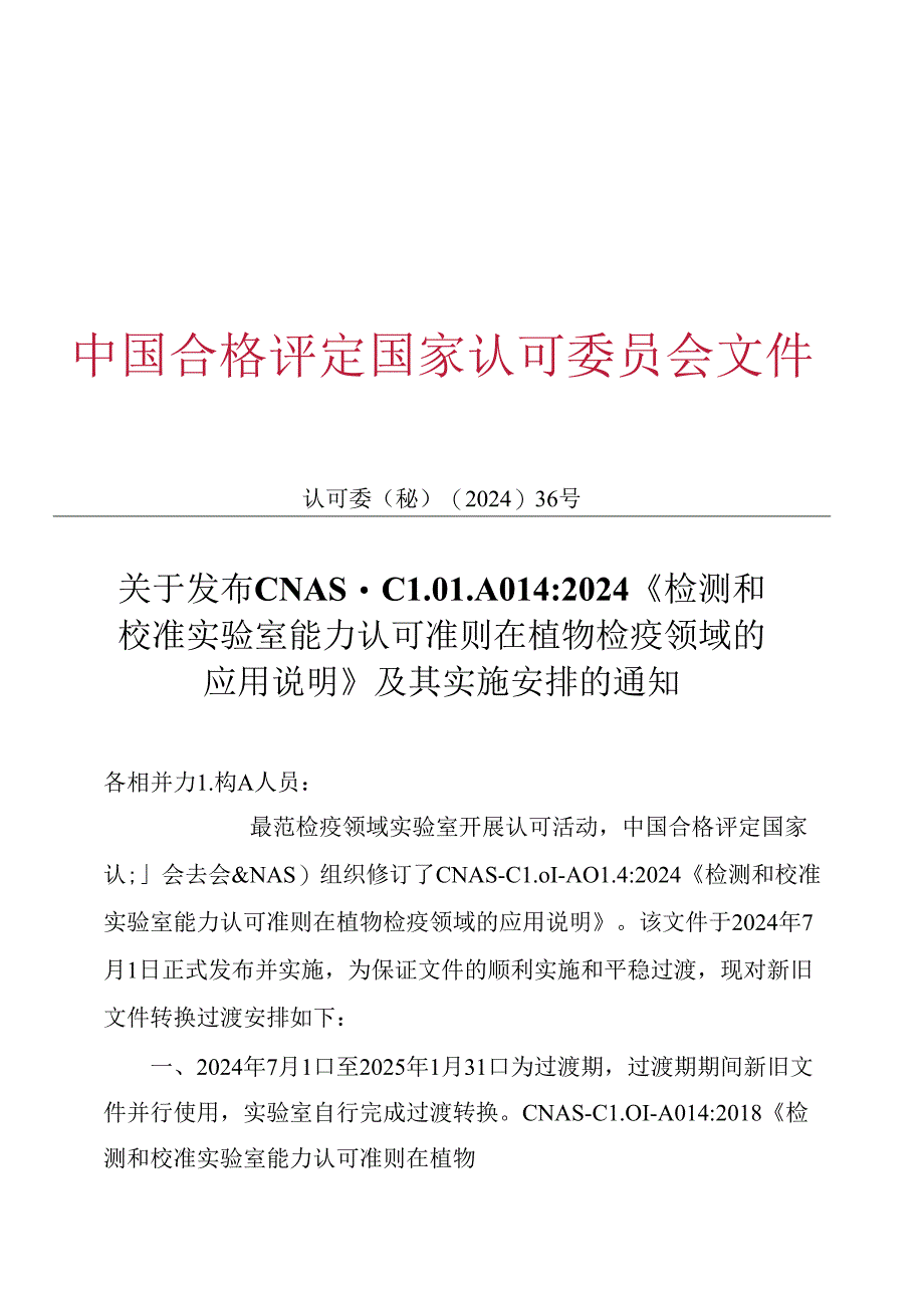 CNAS-CL01-A014：2024《检测和校准实验室能力认可准则在植物检疫领域的应用说明》.docx_第1页