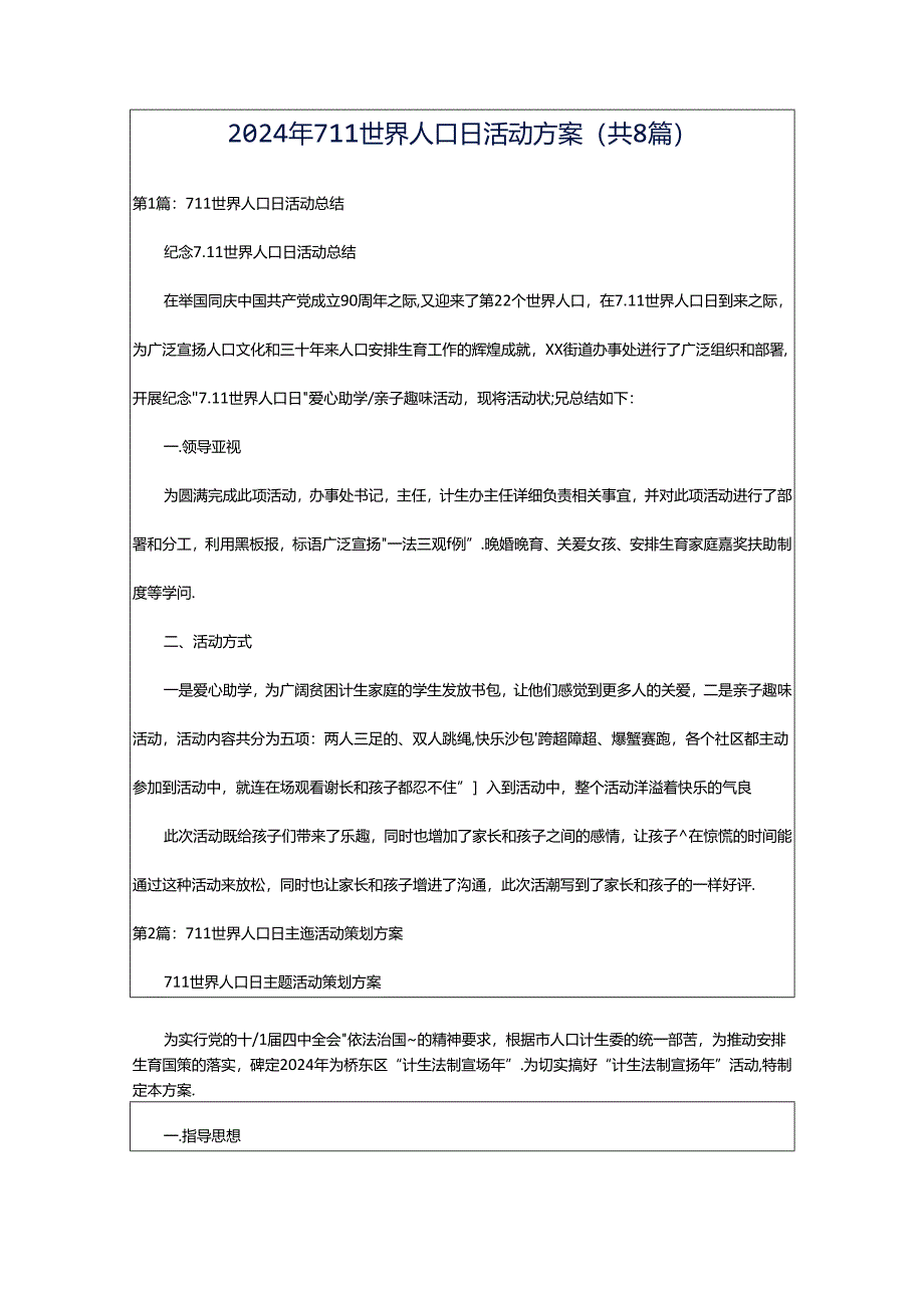 2024年711世界人口日活动方案（共8篇）.docx_第1页