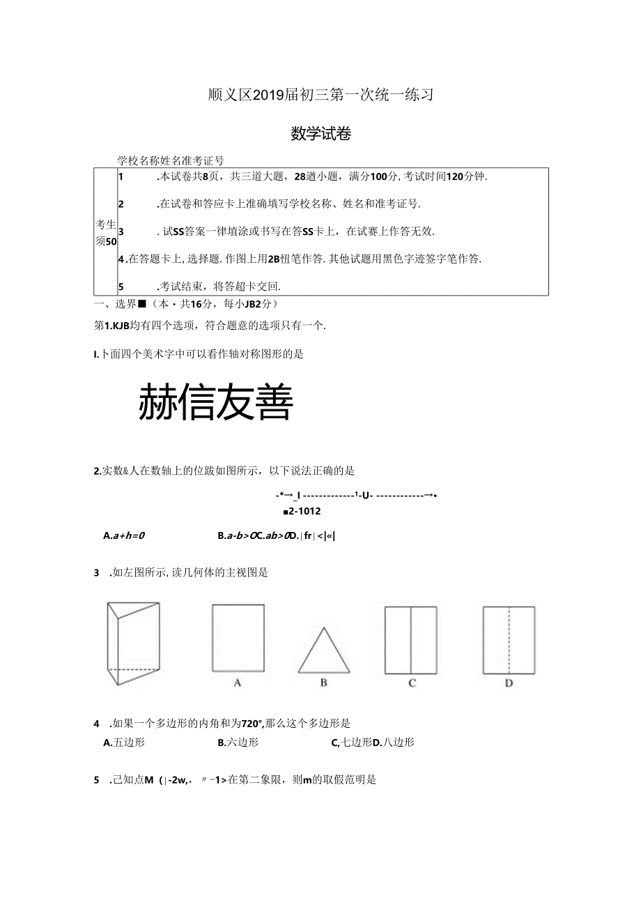 11顺义区2019届初三第一次统一练习20190428.docx_第1页