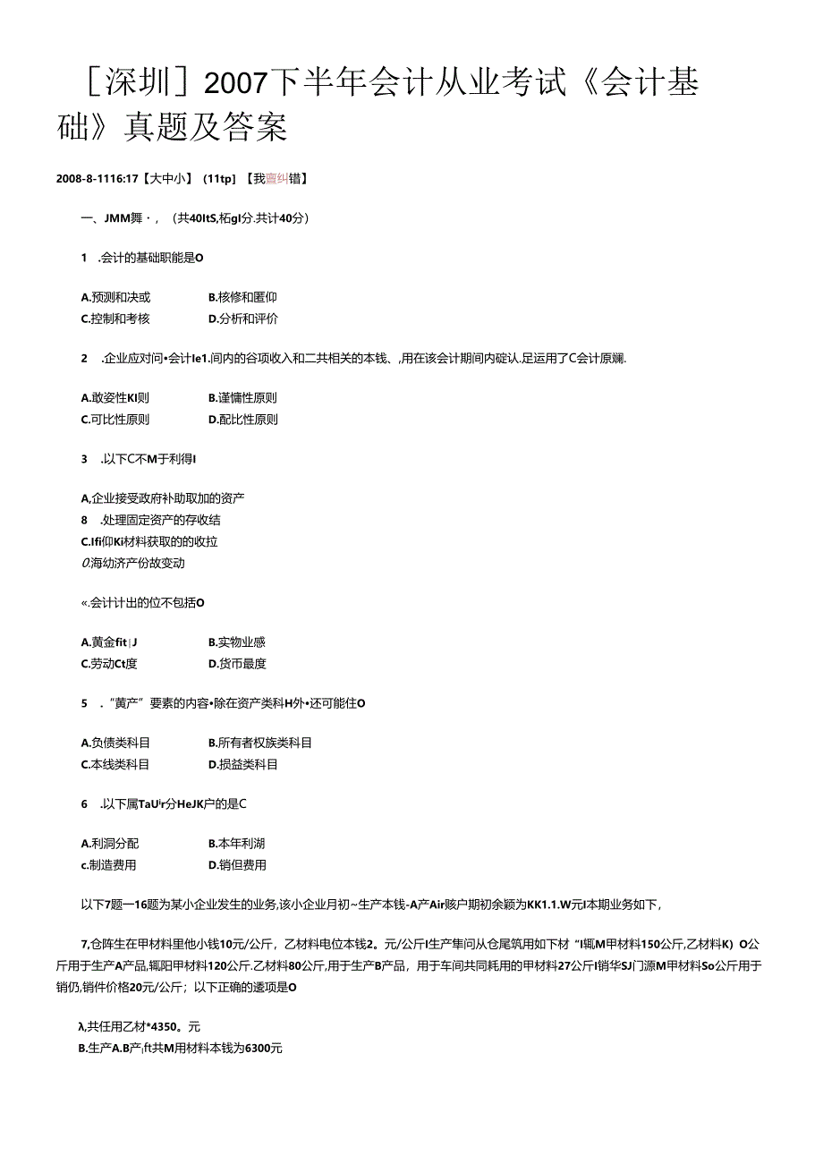 [深圳]XXXX下半年会计从业考试《会计基础》真题及答案.docx_第1页