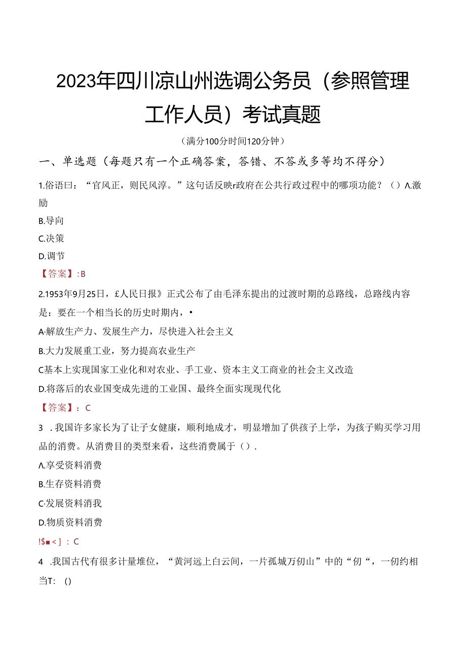 2023年四川凉山州选调公务员（参照管理工作人员）考试真题.docx_第1页