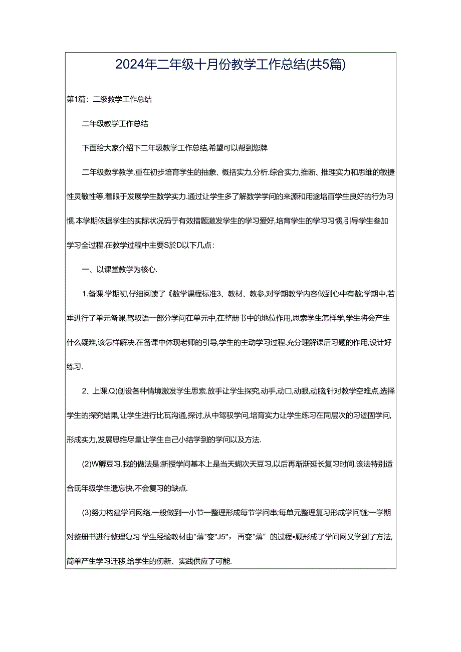 2024年二年级十月份教学工作总结（共5篇）.docx_第1页