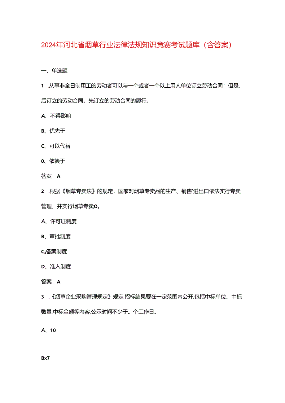 2024年河北省烟草行业法律法规知识竞赛考试题库（含答案）.docx_第1页