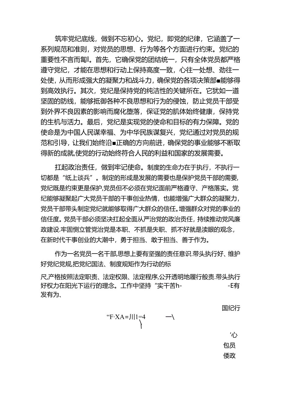 2024党纪学习教育专题党课讲稿.docx_第3页