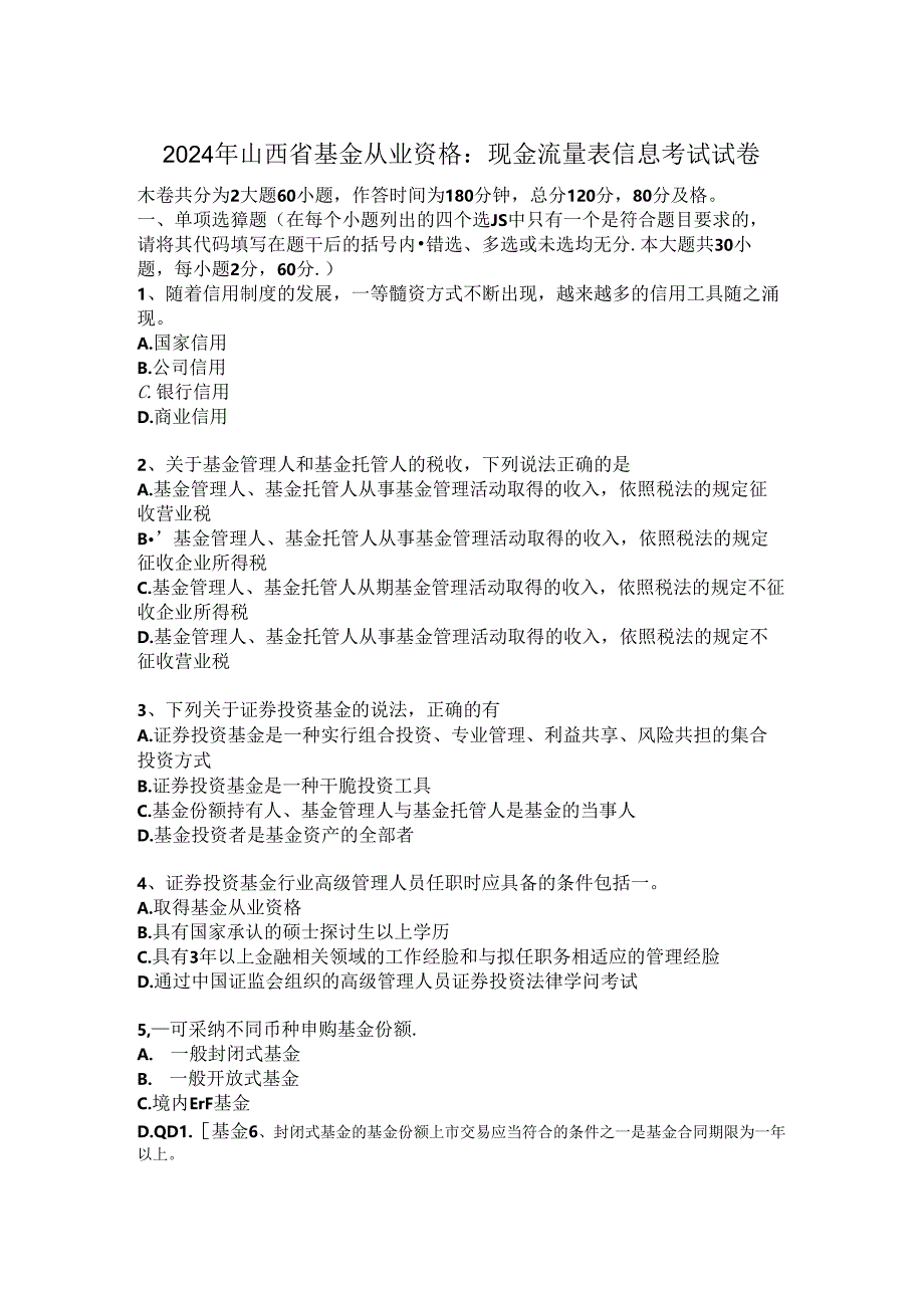 2024年山西省基金从业资格：现金流量表信息考试试卷.docx_第1页