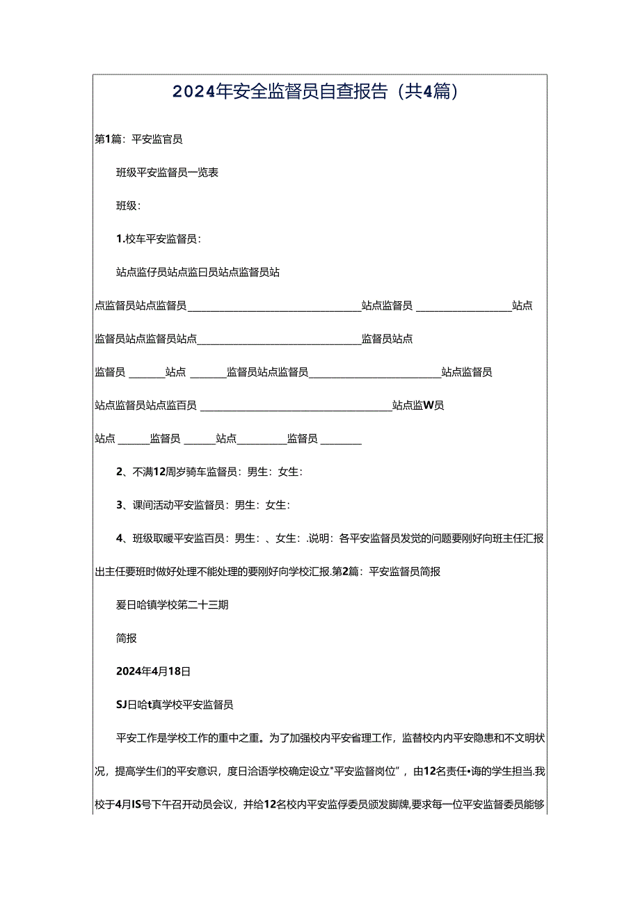 2024年安全监督员自查报告（共4篇）.docx_第1页