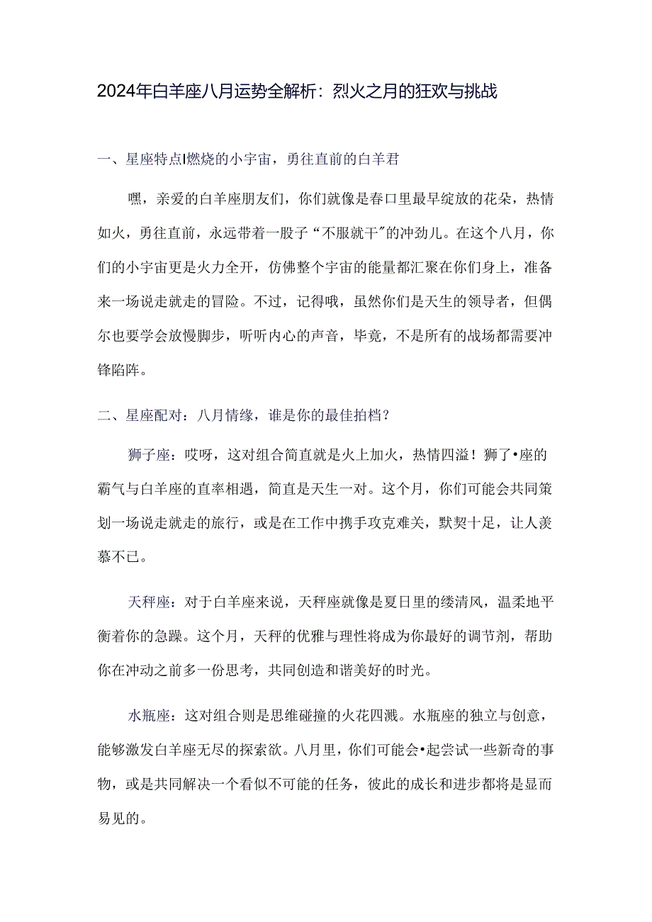 2024年白羊座八月运势全解析.docx_第1页