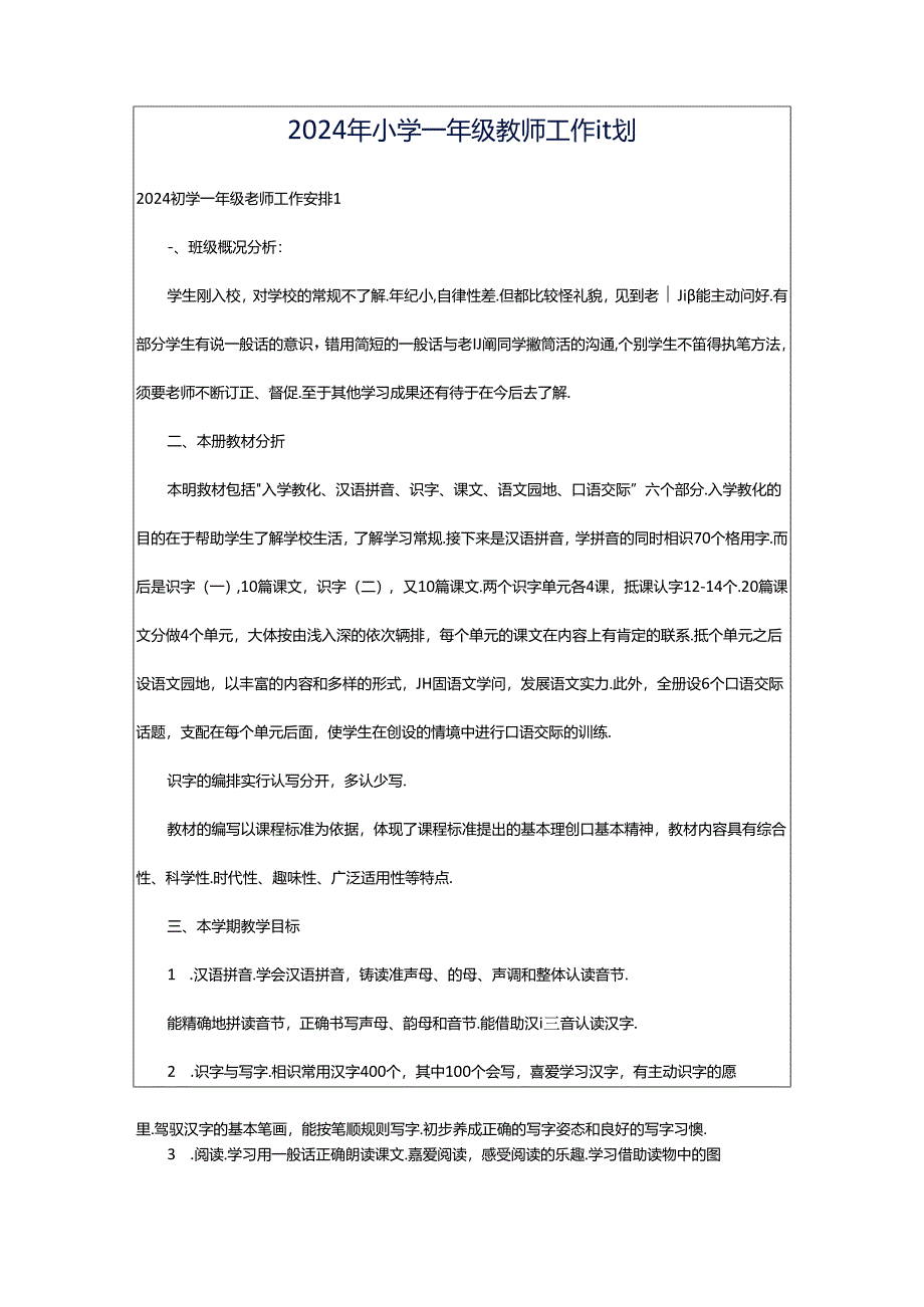 2024年小学一年级教师工作计划.docx_第1页