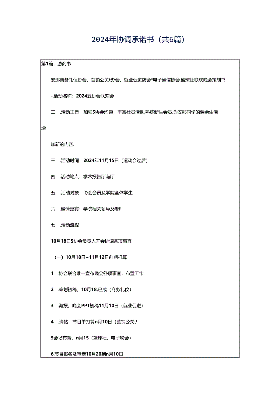 2024年协调承诺书（共6篇）.docx_第1页