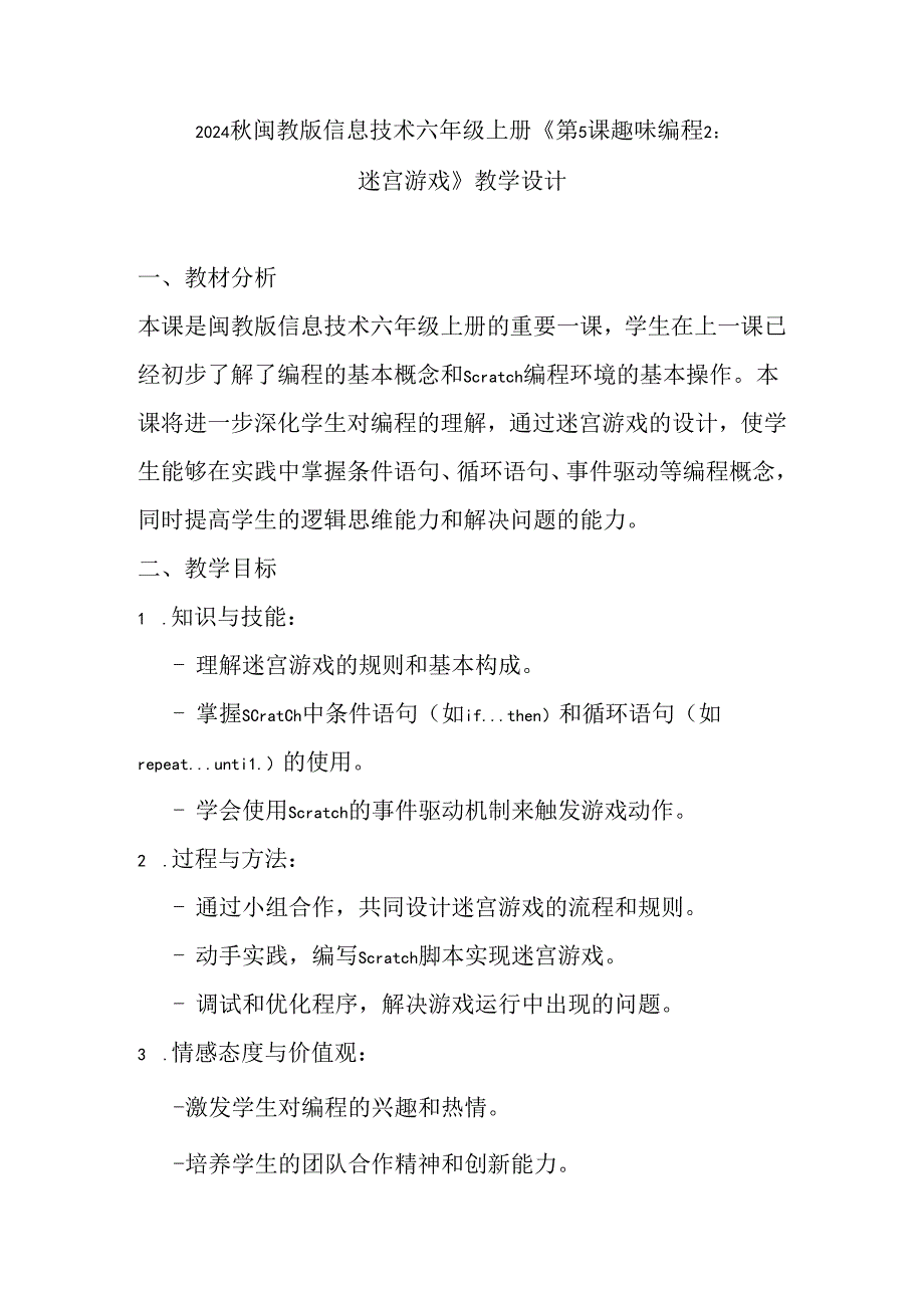 2024秋闽教版信息技术六年级上册《第5课 趣味编程2：迷宫游戏》教学设计.docx_第1页