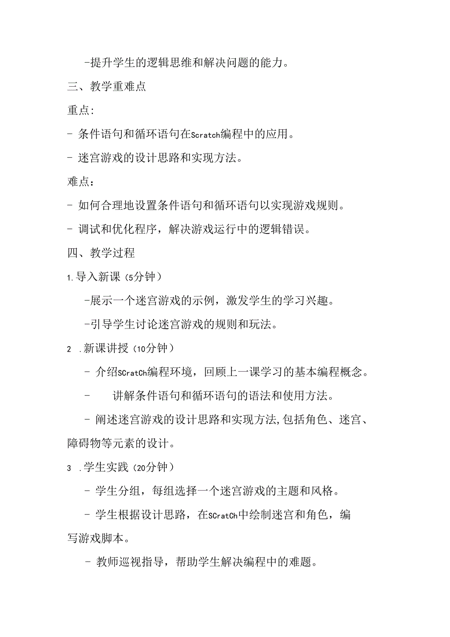 2024秋闽教版信息技术六年级上册《第5课 趣味编程2：迷宫游戏》教学设计.docx_第2页