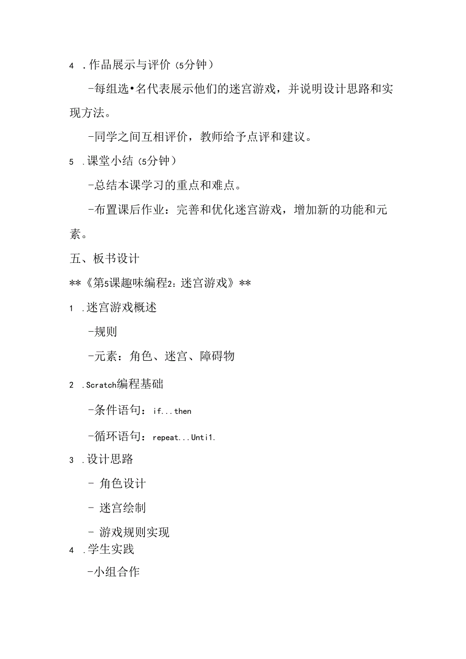 2024秋闽教版信息技术六年级上册《第5课 趣味编程2：迷宫游戏》教学设计.docx_第3页